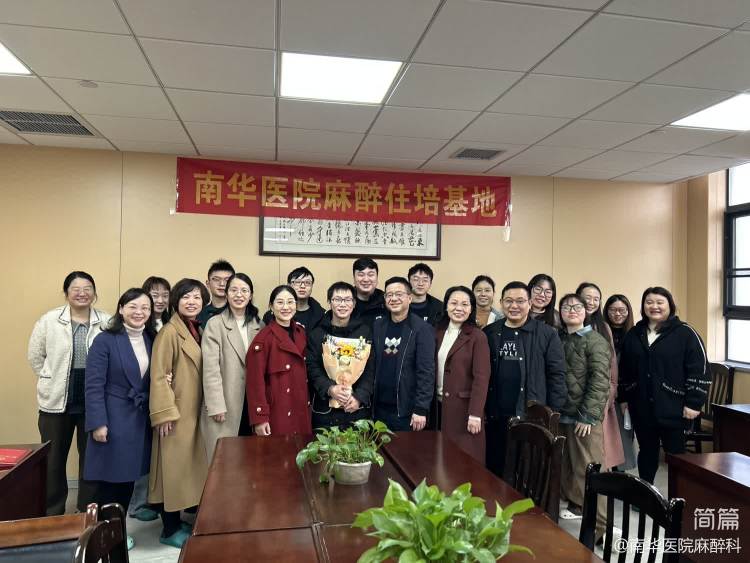 简篇-回顾过去，展望未来--南华大学附属南华医院麻醉基地住培年度工作会议暨住培结业学员欢送会