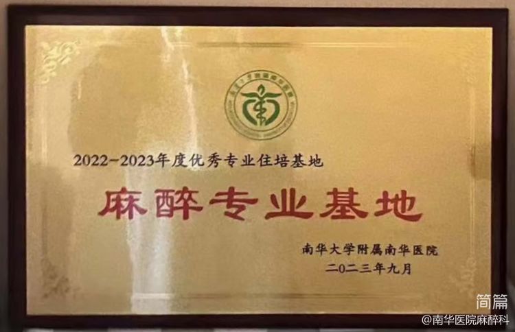 简篇-回顾过去，展望未来--南华大学附属南华医院麻醉基地住培年度工作会议暨住培结业学员欢送会