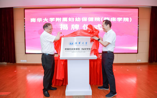 南华大学附属妇幼保健院(临床学院)揭牌。 韩旭 摄 南华大学附属妇幼保健院(临床学院)揭牌。 韩旭 摄