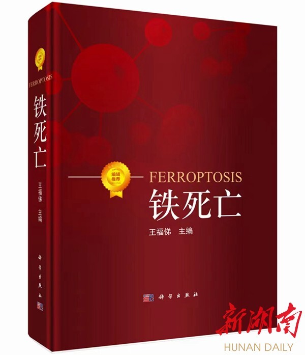 22位院士亲笔推荐!南华大学王福俤教授主编的《铁死亡》发行
